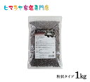 【入浴剤】ブラック岩塩バスソルト(粒状)1kg<浴用化粧品> (ブラックソルト・黒岩塩) 岩塩 ヒマラヤ岩塩 硫黄 入浴剤 自然塩 バスソルト リラックス ミネ...