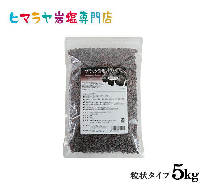【送料無料】ブラック岩塩バスソルト（粒状）　5kg（1kg×