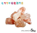 ピンク岩塩ブロックタイプ（雑貨）1kg×5袋 合計5kg　ヒマラヤ岩塩 岩塩 ピンクソルト ロックソルト 天然 原料 salt バスソルト 銭湯 盛り塩 浄化 天然石 アロマ 効果 除草 置物 インテリア おすすめ 産地 使い方 品質 低価格 安い