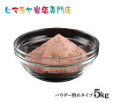 岩塩 ヒマラヤ岩塩 ブラック岩塩パウダー粗めタイプ（雑貨）1kg×5袋 合計5kg（ブラックソルト）　送料無料 岩塩 ヒマラヤ岩塩 原料 salt ロックソルト バスソルト 銭湯 盛り塩 浄化 天然石 アロマ 効果 除草 おすすめ 産地 使い方 品質 低価格 安い