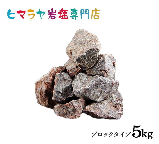 ブラック岩塩ブロックタイプ 雑貨 1kg 5袋 合計5kg ブラックソルト 岩塩 ヒマラヤ岩塩 ブラックソルト 硫黄 ロックソルト 原料 salt バスソルト 銭湯 盛り塩 浄化 天然石 アロマ 効果 除草 置…