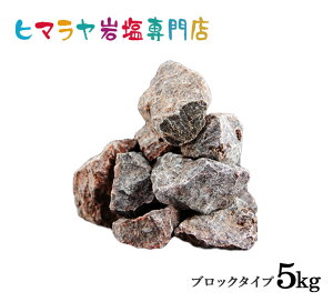 ブラック岩塩ブロックタイプ（雑貨） 1kg×5袋 合計5kg（ブラックソルト）　岩塩 ヒマラヤ岩塩 ブラックソルト 硫黄 ロックソルト 原料 salt バスソルト 銭湯 盛り塩 浄化 天然石 アロマ 効果 除草 置物 インテリア おすすめ 産地 使い方 品質 低価格 安い