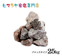 輸入原料ブラック岩塩ブロックタイプ 25kg入り（ブラックソルト）岩塩 ヒマラヤ岩...