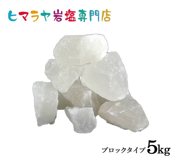 ホワイト岩塩ブロック（雑貨） 5kg（1kg×5袋）