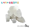 岩塩 ヒマラヤ岩塩 ホワイト岩塩ブロックタイプ 雑貨 1kg 5袋 合計5kg 岩塩 ヒマラヤ岩塩 ホワイトソルト ロックソルト 天然 原料 salt バスソルト 銭湯 盛り塩 浄化 天然石 アロマ 効果 除草 …