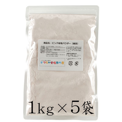 岩塩 ヒマラヤ岩塩 ピンク岩塩パウダータイプ（雑貨）1kg×5袋 合計5kg　岩塩 ヒマラヤ岩塩 ピンクソルト ロックソルト 天然 原料 salt バスソルト 銭湯 盛り塩 浄化 天然石 アロマ 効果 除草 マッサージ おすすめ 産地 使い方 品質 低価格 安い 2