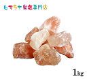 【岩塩】【ヒマラヤ岩塩】 ピンク岩塩ブロック(雑貨) 1kg入り 送料無料 岩塩 ヒマラヤ岩塩 天然 原料 salt ロックソルト バスソルト 銭湯 盛り塩 浄...