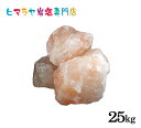 岩塩 ヒマラヤ岩塩 輸入原料ピンク岩塩約300-500gタイプ 合計25kg入り 岩塩 ヒマラヤ岩塩 ピンクソルト ロックソルト 天然 原料 salt バスソル...