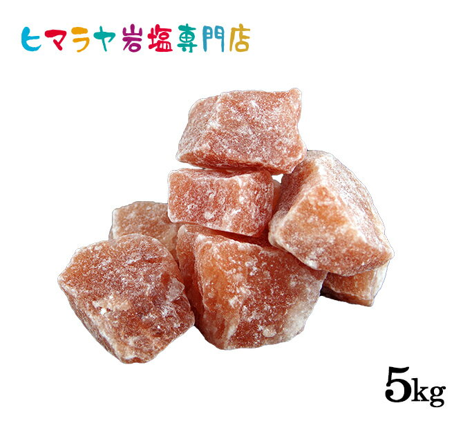 岩塩 ヒマラヤ岩塩 レッド岩塩ブロックタイプ（雑貨）1kg×5袋 合計5kg　岩塩 ヒマラヤ岩塩 レッドソルト ロックソルト 天然 原料 salt バスソルト 銭湯 盛り塩 浄化 天然石 アロマ 効果 除草 置物 インテリア おすすめ 産地 使い方 品質 低価格 安いのサムネイル