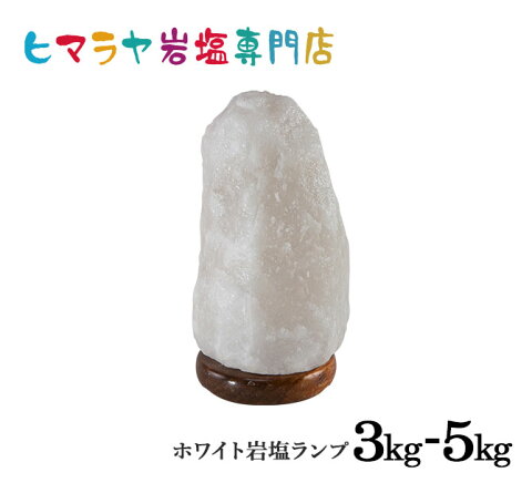 【送料無料】ナチュラル岩塩ランプ3-5kg （ホワイト）