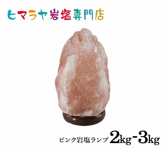 ナチュラル岩塩ランプ2-3kg（ソルト