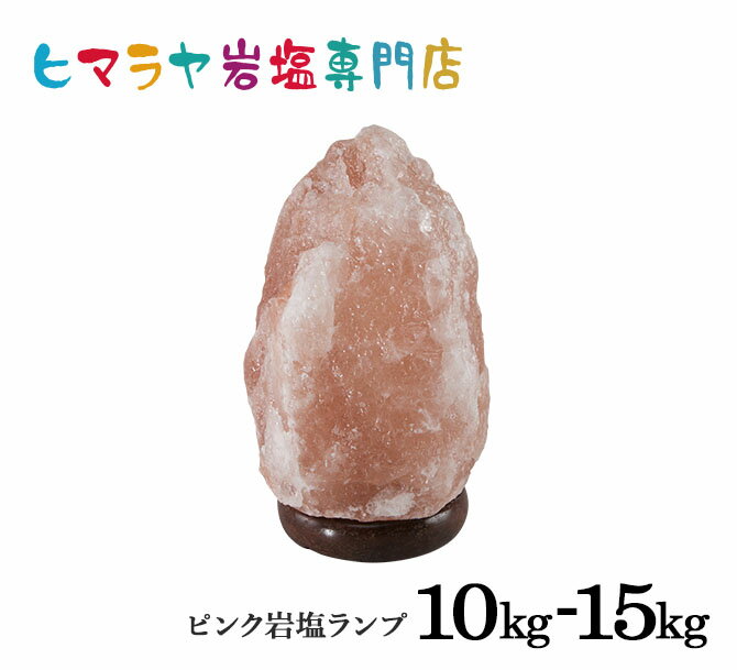 ナチュラル岩塩ランプ10-15kg（ソルトランプ） 照明 電気スタンド 置物 卓上 間接照明 照明器具 おしゃれ 大人気 天然 テーブルランプ スタンドライト 寝室 リビング 目に優しい その1