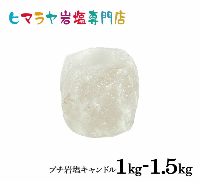 ナチュラル岩塩キャンドルホルダー1-1.5kg（ホワイト） ヒマラヤ岩塩 岩塩