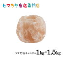 ナチュラル岩塩キャンドルホルダー 1-1.5kg ヒマラヤ岩塩 岩塩