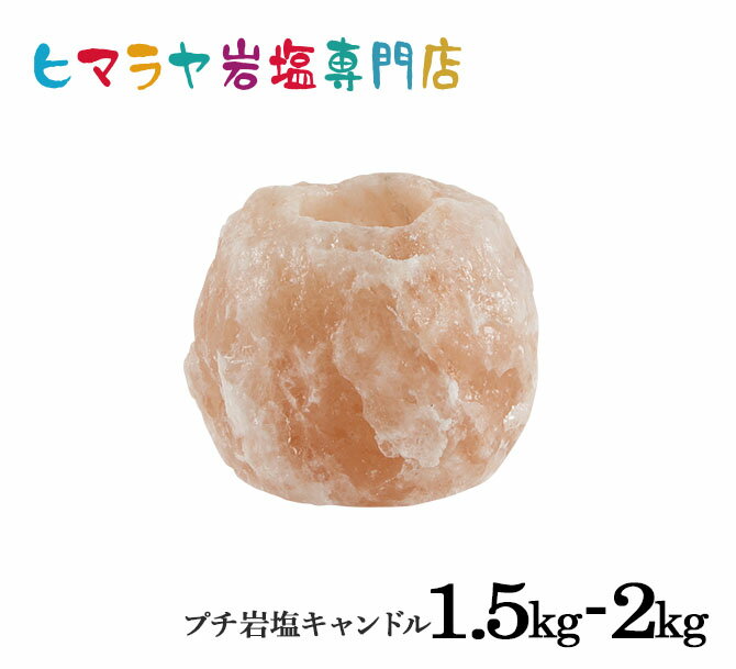ナチュラル岩塩キャンドルホルダー 約1.5kg〜2kg