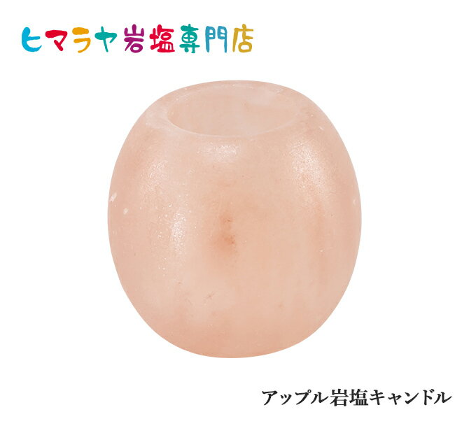 アップル岩塩キャンドルホルダー