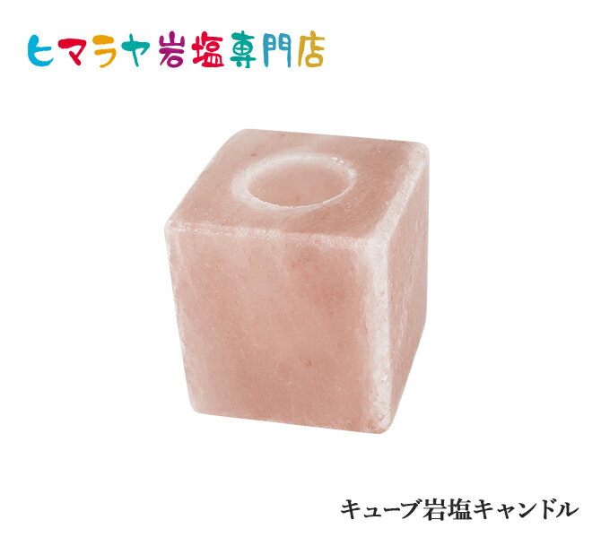 キューブ岩塩キャンドルホルダー