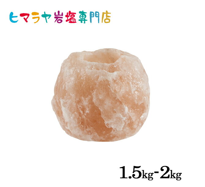 ナチュラル岩塩キャンドルホルダー 約1.5kg〜2kg ヒマラヤ岩塩 岩塩