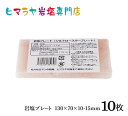 【送料無料】岩塩プレート（ソルトロースタープレート）約130mm×70mm×10mm〜15mm 10枚