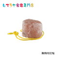 アニマル用(動物)ヒマラヤ岩塩約2〜3kg 馬 牛 羊 ヤギ 豚 動物 家畜全般に 熱中症 塩 塩分 ミネラル 塩分補給