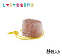 業務用・アニマル用(動物)ヒマラヤ岩塩約2〜3kg 8個入り 馬 牛 羊 ヤギ 豚 動物 家畜全般に 熱中症 塩 塩分 ミネラル 塩分補給