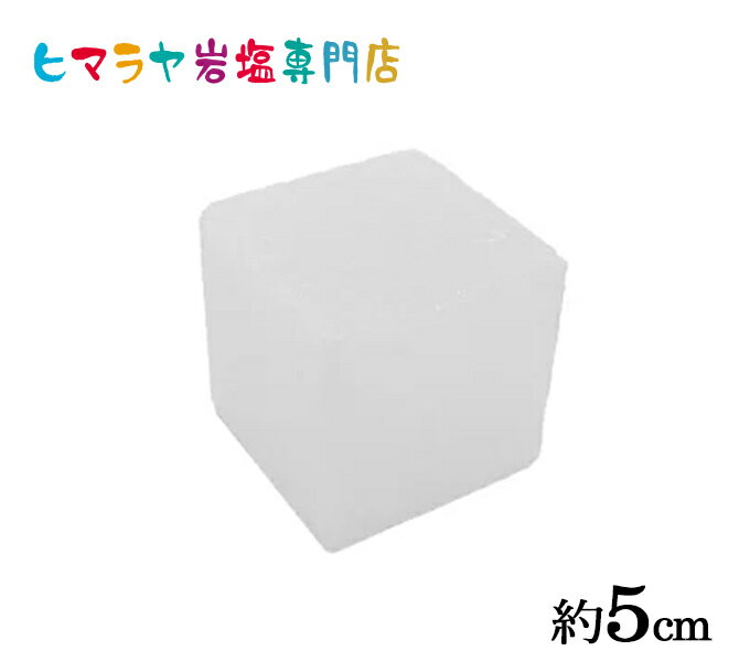 ホワイト岩塩 キューブ 約5cm ホワイト岩塩 ホワイトソルト 岩塩 ヒマラ...