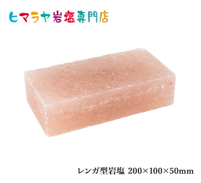 レンガ型岩塩約200×100×50mm 1枚　岩塩 ヒマラヤ岩塩 動物 アニマル 熱中症 塩 塩分 塩分補給 馬 牛 羊..