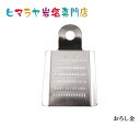 おろし金