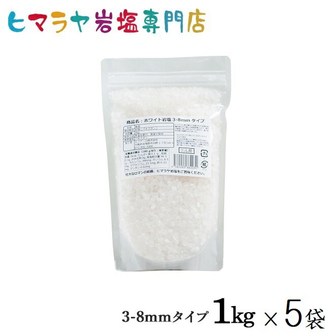 【岩塩】【ヒマラヤ岩塩】食用ホワイト岩塩3-8mmタイプ1kg×5袋 合計5kg（ミル用）　塩 しお 調味料 食品 食用 ホワイト岩塩 ミル用 ミル ホワイトソルト ロックソルト 天然塩 天然 お買い得 おすすめ 効果 使い方 料理 産地 5kg 2