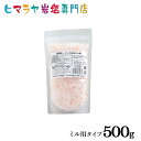 【岩塩】【ヒマラヤ岩塩】食用・ピンク岩塩ミル用タイプ500g入り　塩 しお 調味料 食品 食用 ミル用 ミル ピンク岩塩 ピンクソルト ロックソルト 天然塩 天然 お買い得 おすすめ 効果 使い方 料理 産地 500g 2,500円以上で送料無料 2