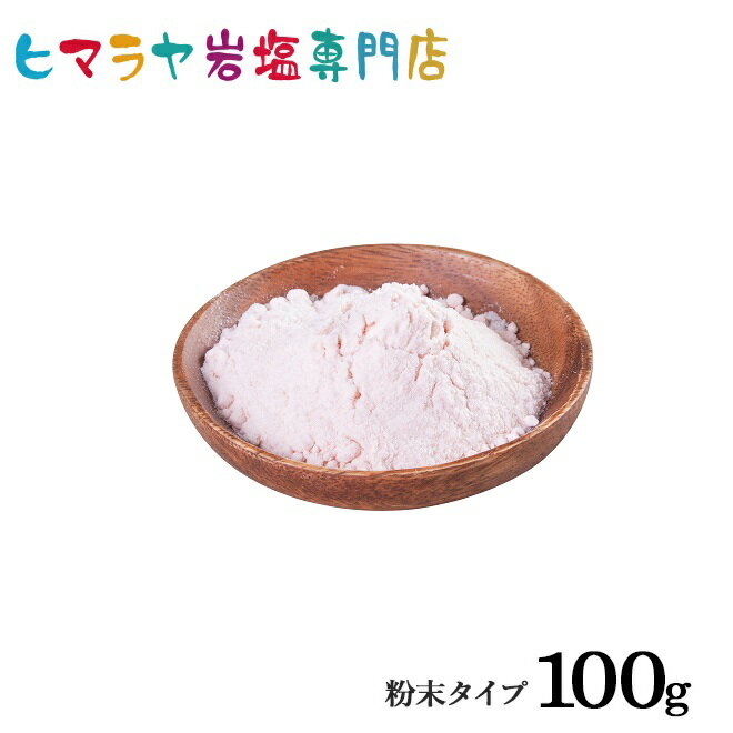 【岩塩】【ヒマラヤ岩塩】 食用レッド岩塩粉末タイプ100g入り　塩 しお 調味料 食品 食用 微粒子 細かい レッド岩塩 ローズソルト salt ロックソルト 天然塩 天然 お買い得 おすすめ 効果 使い方 料理 産地 100g 2,500円以上で送料無料 2