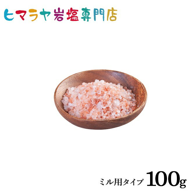 【岩塩】【ヒマラヤ岩塩】 食用レッド岩塩ミル用タイプ100g入り　塩 しお 調味料 食品 食用 ミル用 ミル レッド岩塩 ローズソルト salt ロックソルト 天然塩 天然 お買い得 おすすめ 効果 使い方 料理 産地 100g 2,500円以上で送料無料 2