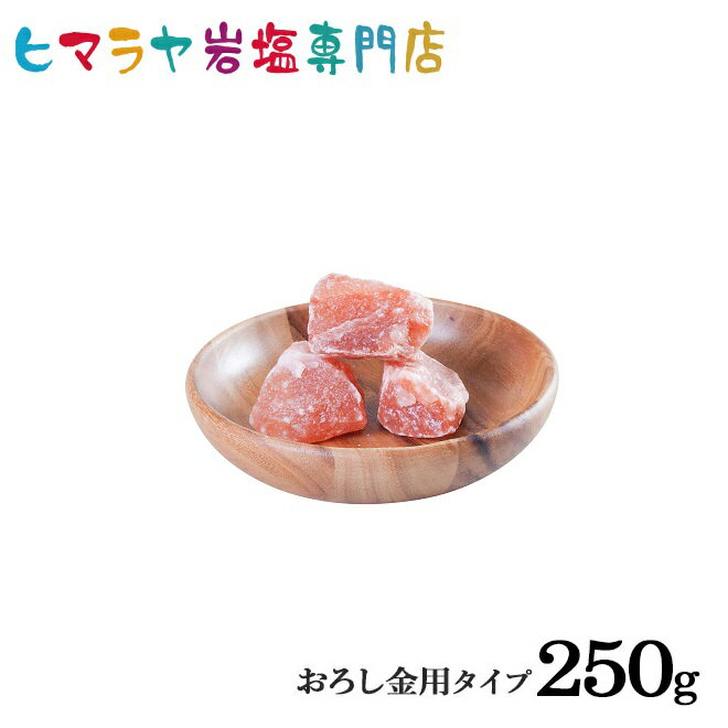 【岩塩】【ヒマラヤ岩塩】 食用レッド岩塩おろし金用タイプ250gで3〜4個入り　塩 しお 調味料 食用 おろし金用 レッド岩塩 ローズソルト salt ロックソルト 天然塩 天然 お買い得 おすすめ 効果 使い方 料理 産地 250g 2,500円以上で送料無料 2