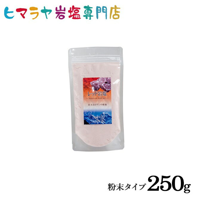 【岩塩】【ヒマラヤ岩塩】 食用レッド岩塩粉末タイプ250g入り　塩 しお 調味料 食用 微粒子 細かいレッド岩塩 ローズソルト salt ロックソルト 天然塩 天然 お買い得 おすすめ 効果 使い方 料理 産地 250g 2,500円以上で送料無料