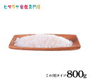 岩塩 ヒマラヤ岩塩 食用ピンク岩塩ミル用800g ポスト投函(メール便)送料無料 塩 しお 調味料 食品 食用 ピンク岩塩 ミル ミル用 ピンクソルト ロックソルト 天然塩 天然 熱中症 塩分補給 おすすめ 効果 使い方 料理 産地 ポイント消化