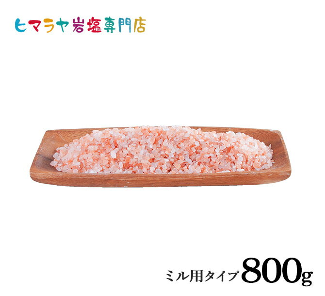 岩塩 ヒマラヤ岩塩 食用レッド岩塩ミル用800g ポスト投函