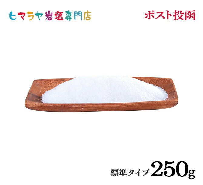 岩塩 ヒマラヤ岩塩 食用ホワイト岩塩標準250g ポスト投函（メール便）送料無料 塩 しお 調味料 食品 食用 ホワイト岩塩 食卓 食卓塩 ホワイトソルト ロックソルト 天然塩 天然 熱中症 塩分補給 おすすめ 効果 使い方 料理 産地 ポイント消化