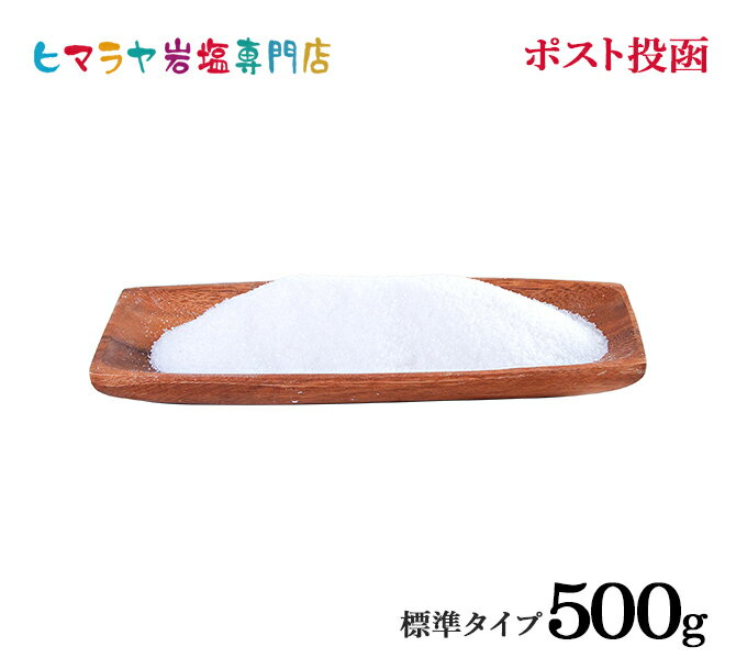 岩塩 ヒマラヤ岩塩 食用ホワイト岩塩標準500g ポスト投函（メール便）送料無料 塩 しお 調味料 食品 食用 ホワイト岩塩 食卓 食卓塩 ホワイトソルト ロックソルト 天然塩 天然 熱中症 塩分補給 おすすめ 効果 使い方 料理 産地 ポイント消化