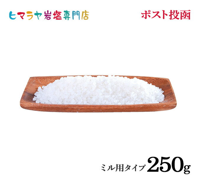 岩塩 ヒマラヤ岩塩 食用ホワイト岩塩ミル用250g ポスト投函（メール便）送料無料 塩 しお 調味料 食品 食用 ホワイト岩塩 ミル ミル用 ホワイトソルト ロックソルト 天然塩 天然 熱中症 塩分補給 おすすめ 効果 使い方 料理 産地 ポイント消化 1