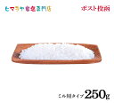 岩塩 ヒマラヤ岩塩 食用ホワイト岩塩ミル用250g ポスト投函（メール便）送料無料 塩 しお 調味料 食品 食用 ホワイト岩塩 ミル ミル用 ホワイトソルト ロックソルト 天然塩 天然 熱中症 塩分補給 おすすめ 効果 使い方 料理 産地 ポイント消化