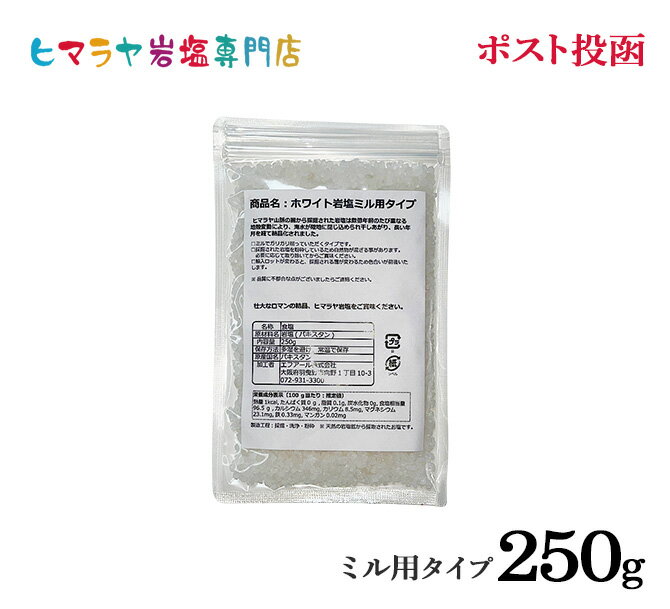 岩塩 ヒマラヤ岩塩 食用ホワイト岩塩ミル用250g ポスト投函（メール便）送料無料 塩 しお 調味料 食品 食用 ホワイト岩塩 ミル ミル用 ホワイトソルト ロックソルト 天然塩 天然 熱中症 塩分補給 おすすめ 効果 使い方 料理 産地 ポイント消化 2