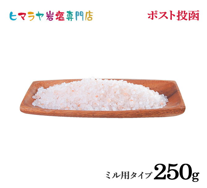 岩塩 ヒマラヤ岩塩 食用ピンク岩塩ミル用250g ポスト投函（メール便）送料無料 塩 しお 調味料 食品 食用 ピンク岩塩 ミル ミル用 ピンクソルト ロックソルト 天然塩 天然 熱中症 塩分補給 おすすめ 効果 使い方 料理 産地 ポイント消化