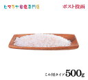 岩塩 ヒマラヤ岩塩 食用ピンク岩塩ミル用500g ポスト投函（メール便）送料無料 塩 しお 調味料 食品 食用 ピンク岩塩 ミル ミル用 ピンクソルト ロックソルト 天然塩 天然 熱中症 塩分補給 おすすめ 効果 使い方 料理 産地 ポイント消化