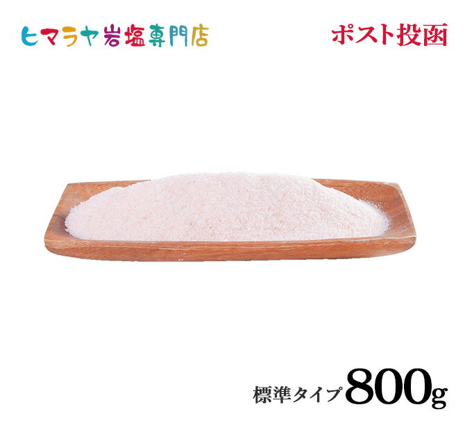 おいしい料理を作るために欠かせない調味料、ヒマラヤ岩塩。 食用レッド岩塩標準タイプは小さな粒子サイズ1mm以下で、料理の味を引き立ててくれます。 健康志向の方や美味しい料理を追求する方にぴったりです。 日本全国どこでもポスト投函送料無料なので、ぜひこの機会にご購入ください！ こんな使い方 ・食用レッド岩塩は、あらゆる料理に幅広く使用することができます。 ・お肉や魚料理、野菜炒めなど、また、そのまま食卓に置いて料理に直接使用できます。 ・テーブルに置いておくだけでも、見た目にも美しく、お食事がグレードアップします。 ※大活躍間違いなしです。ぜひ、お気に入りのレシピに取り入れてみてください。 名称：食塩 原材料名：岩塩（パキスタン） 内容量：800g 原産国名：パキスタン 保存方法：多湿を避け、常温で保存 加工者：エフアール株式会社 ※天然の岩塩鉱から採取されたお塩です。 ※輸入ロットが変わると色合い、粒の大きさが多少前後する場合がございます。 「食用・入浴用・輸入原料の違いについて」 食用の岩塩は食用で輸入し、自社衛生区域内にて食品設備の整った場所で食品検査をしてから充填しています。 1kg入りの入浴用（浴用化粧品）の岩塩は化粧品製造販売業・化粧品製造業の許可を取得した取引先協力工場にて充填しています。 輸入原料（雑貨）の岩塩については食用で輸入していますが当社基準の食品検査をしていません。 ヒマラヤ岩塩について ヒマラヤ山脈の麓から採掘される岩塩（お塩）です。 私たち人類が生まれるはるか昔、シーラカンスやアンモナイトといった神秘的な生物が、海の中に生息していたころ、たび重なる地殻変動により、海水が陸地に封じ込められ、東西方向に約200kmの長さをもつ巨大な岩塩層（ソルトレンジ）ができました。その後も地殻変動が繰り返されヒマラヤ山脈の誕生となり、この岩塩層も一緒に押し上げられました。 そんな、いにしえの海水からできたヒマラヤ岩塩は、約5億&#12316;6億年前（文献より）のお塩のため現代社会の海水汚染とは関係がないお塩といえるでしょう。 壮大なる地球からの贈り物、ヒマラヤ岩塩をぜひ一度お試しください。 当社はパキスタン産ヒマラヤ岩塩を専門に扱っている輸入業者です。 パキスタンの複数の製造業者から輸入し主に食用の物はISO9001・ISO22000・HACCP・BRC・HALAL・KOSHERなど認証（取得）した会社です。 日本向けの品質の良い岩塩の製造を指導し輸入致しております。 日本国内においても成分検査・重金属検査・細菌検査などを実施し、より安全な岩塩を安定供給できるように日々努力いたしております。 1200平米の敷地に岩塩を保管し、約300トン前後の在庫を常時取りそろえています。 ヒマラヤ岩塩（塩）のクリスタル岩塩（クリスタルソルト）・ホワイト岩塩（ホワイトソルト）・ピンク岩塩（ピンクソルト）・レッド岩塩（ローズソルト）・ブラック岩塩（ブラックソルト）・岩塩キャンドルホルダー・岩塩ランプ（ソルトランプ）など取り扱っています。 料理には食用の粉末タイプ・食卓用（標準タイプ）・ミル用（3-8mm）・おろし金用など色々な大きさの岩塩を取り扱っています。 おにぎり・焼肉・天ぷら・サラダ・お刺身・串・焼き鳥・きのこ・パスタ・塩鍋・塩ラーメン・つけ塩・塩漬け（浅漬け）・塩麹・漬物・梅干し作りなど（熱中症対策・ミネラル補給にもどうぞ） おろし金やミルなども販売しています。 入浴用(浴用化粧料・入浴剤・お風呂用・バスソルト）も取り扱っています。 主に手足が冷たい（冷え症）、敏感肌の方、保湿をしたい方にお買い求め頂いています。 輸入原料の岩塩については盛り塩・バスソルトの原料、浄化用・除草剤（除草塩）・岩盤浴などにご使用いただいています。