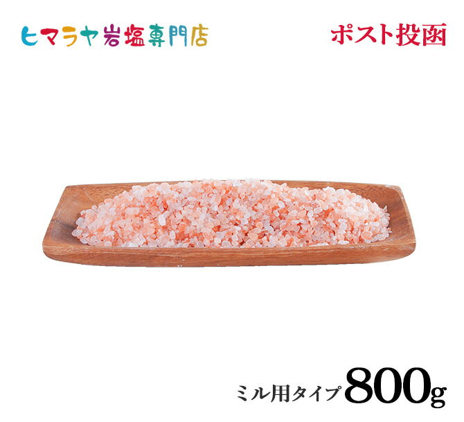 岩塩 ヒマラヤ岩塩 食用レッド岩塩ミル用800g ポスト投函