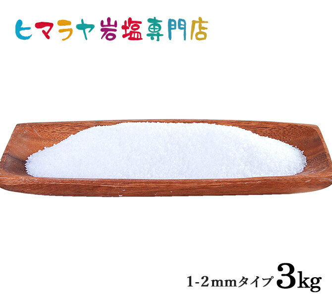 【岩塩】【ヒマラヤ岩塩】食用ホワイト岩塩1-2mmタイプ1kg×3袋 合計3kg　塩 しお 調味料 食品 食用 ホワイト岩塩 粗塩 あら塩 ホワイトソルト ロックソルト 天然塩 天然 塩分補給 熱中症 おすすめ 効果 使い方 料理 産地 3kg ポイント消化