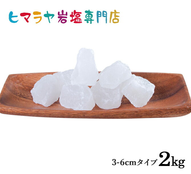 【岩塩】【ヒマラヤ岩塩】食用ホワイト岩塩3-6cmタイプ1kg×2袋 合計2kg（おろし金用）塩 しお 調味料 食品 食用 ホワイト岩塩 おろし金用 ホワイトソルト ロックソルト 天然塩 天然 おすすめ 塩分補給 熱中症 使い方 料理 産地 2kg