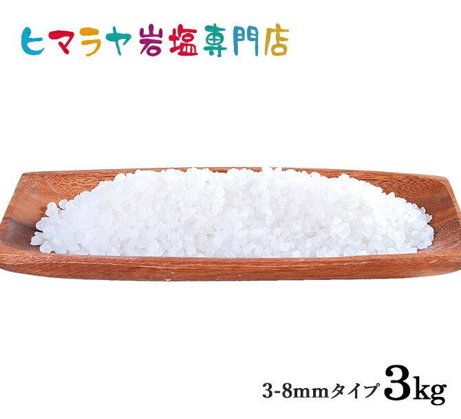 【岩塩】【ヒマラヤ岩塩】食用ホワイト岩塩3-8mmタイプ1kg×3袋 合計3kg（ミル用）　送料無料 塩 しお 調味料 食品 食用 ホワイト岩塩 ミル用 ミル ホワイトソルト ロックソルト 天然塩 天然 塩分補給 熱中症 おすすめ 使い方 料理 産地 3kg