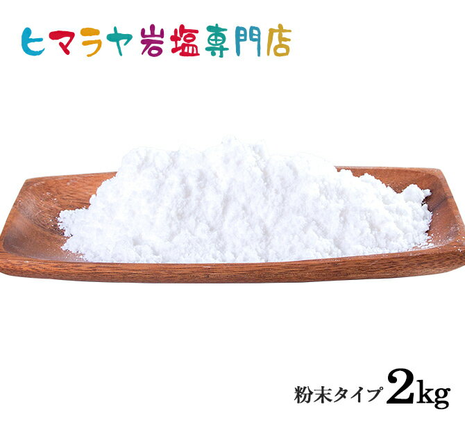 【岩塩】【ヒマラヤ岩塩】食用ホワイト岩塩粉末タイプ1kg×2袋 合計2kg　塩 しお 調味料 食品 食用 ホワイト岩塩 微粒子 細かい ホワイトソルト ロックソルト 天然塩 天然 塩分補給 熱中症 おすすめ 効果 使い方 料理 産地 2kg ポイント消化