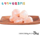 【岩塩】【ヒマラヤ岩塩】食用ピンク岩塩100-200gタイプ1kg×3袋 合計3kg（おろし金用大）　塩 しお 調味料 食品 食用 ピンク岩塩 おろし金用 ピンクソルト ロックソルト 天然塩 天然 塩分補給 熱中症 おすすめ 効果 使い方 料理 産地 3kg ポイント消化